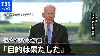 米バイデン大統領「目的は果たした」 成果強調も隔たりも鮮明に