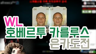 피파3 Bj두치와뿌꾸 Wl호베르투카를루스 은카도전! 1200억!(피파온라인3:FIFA Online3)