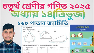 চতুর্থ শ্রেণির গণিত ২০২৫||অধ্যায় ১৪||ত্রিভুজ||১৬০ পাতার জ্যামিতি||Class 4 Math page 160||Chapter 14