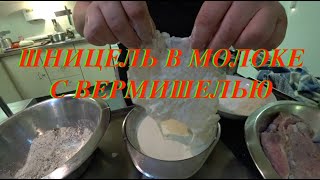 Шницель молочный из свинины в сухарях + гарнир