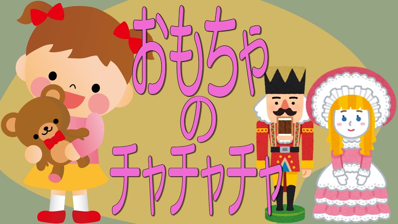 おもちゃのチャチャチャ ピアノ 歌 おかあさんといっしょに見てね Youtube