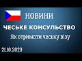 ЯК ВІДКРИТИ ЧЕСЬКУ ВІЗУ. ЧЕСЬКЕ КОНСУЛЬСТВО. НОВИНИ. 21.10.2020