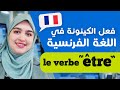 Leçon 16 | سوف ينبهر الجميع من مستواك  في التكلم بالفرنسية - تعلم الفرنسية من الصفر للمبتدئين