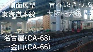 【側面展望】東海道本線 名古屋(CA-68)→金山(CA-66)  名鉄と並走〈18冬静岡5〉