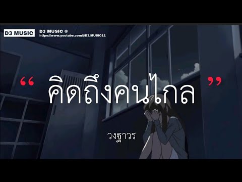 คิดถึงคนไกล - วงฐาวร (เนื้อเพลง)