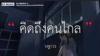 คิดถึงคนไกล - วงฐาวร (เนื้อเพลง)