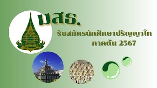 มสธ. รับสมัครนักศึกษาปริญญาโท ภาค ต้น ปีการศึกษา 2567