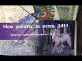 Мои раскрашенные работы за осень 2019