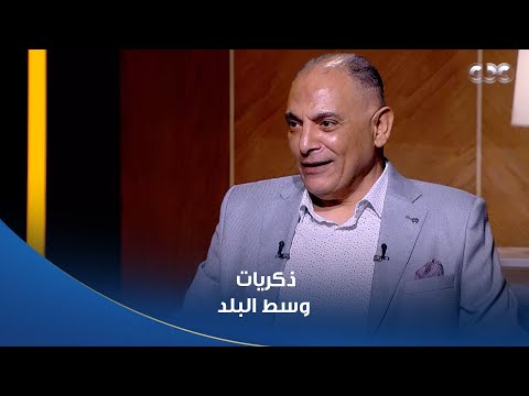 الكاتب محمد محمد مستجاب وسط البلد كانت البهجة لينا وكلنا لينا فيها ذكريات جميلة غير دلوقتي