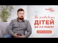 Як розвивати діток до 3-х років? | Ранок надії