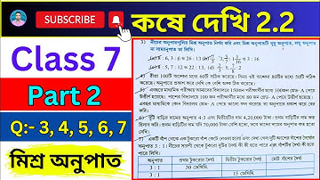 Class 7th Maths Koshe Dekhi 2.2 | Part 2 | সপ্তম শ্রেণীর গণিত কষে দেখি 2.2 | VII Maths Chapter 2.2 |