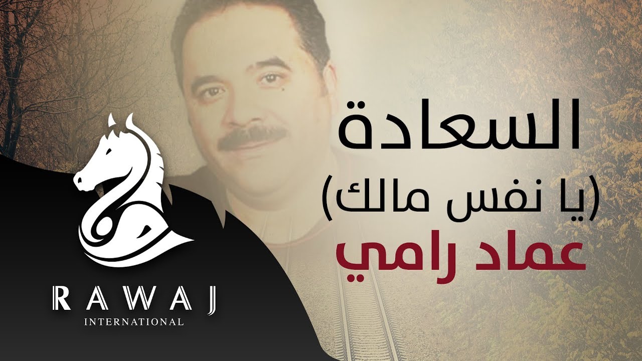 يا نفس ما لك تبحثين .. السعادة – عماد رامي | من البوم أقدار – إيقاع | Emad Rami