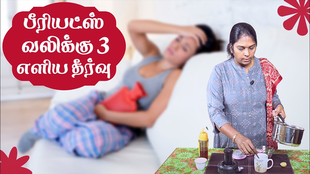 Home Remedies for Periods Stomach Pain |மாதவிடாய் வலிக்கான தீர்வுகள் | In Tamil | Menstrual Pain