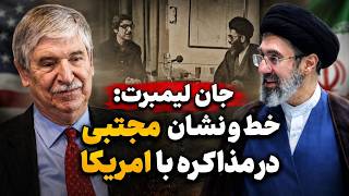 خط و نشان مجتبی خامنه‌ای در مذاکره با امریکا | گفت و گوی ویژه با جان لیمبرت، دیپلمات پیشین