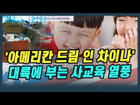 [해외주식투자] 미주알 GO주알/아메리칸 드림 인 차이나, 대륙에 부는 사교육 열풍 (20.01.14)