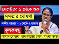 Mamata Benarjee Live: মুখমন্ত্রী মমতার বড় ঘোষণা, লক্ষীর ভান্ডার, কৃষ্ণবন্ধু, ভাতার টাকা