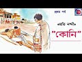 Koni | Moti Nandi | WBBSE  | Part 1 | Class 10 | Bengali Text Book Audio Story.