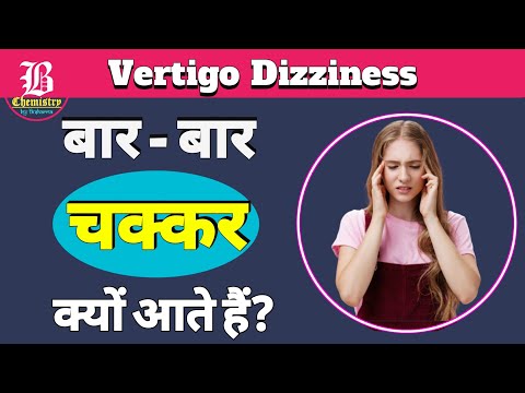 बार बार चक्कर क्यों आते हैं? || चक्कर आने के कारण व उपाय || Vertigo Dizziness || Bhardwaj Chemistry