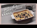 【簡易早餐】烤燕麥配香蕉藍莓 | Baked Oatmeal with Banana and Blueberries