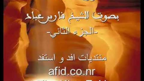 الجزء الثاني من سورة الكهف