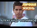 Александр Ратников - биография, личная жизнь, жена, дети. Актер сериала Паромщица (2020)