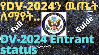 How to check DV-2024 entrant status -  እንዴት DV-2024 ዉጤት ብራሳችን ማየት እንችላለን- diversityvisa