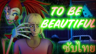 [SFM FNAF] TO BE BEAUTIFUL SONG [Song By Dawko&DHeusta](ซับไทย)