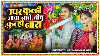 उपर कुल्ही जावा नाचे नीचु कुल्ही नाय || Upar Kulhi Jawa Nache Nichu Kulhi Nay || Karma New Song 2024