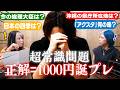 【全100問】超簡単問題当てる毎に金額UP！すが誕生日企画なんだぜ！#324
