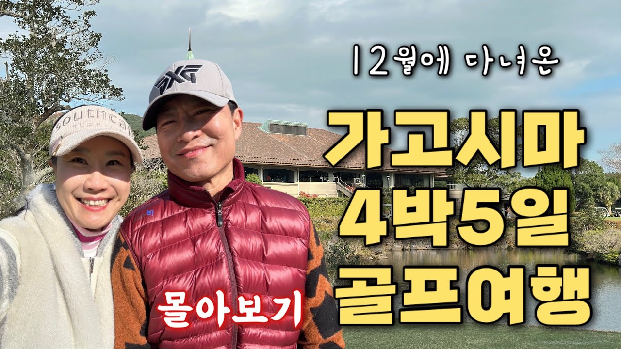 🔥발렌타인데이특집🔥(4K)부부둘이 총경비160만원에 알차게 다녀온 4박5일 가고시마 골프여행 몰아보기영상 #부부골프#일본자유골프여행#일본노캐디2인플레이#렌트카여행