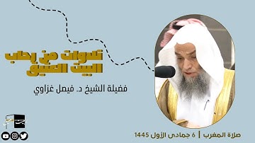 صلاة المغرب | ٦ جمادى الأول ١٤٤٥ لفضيلة فيصل غزاوي من سورة ق