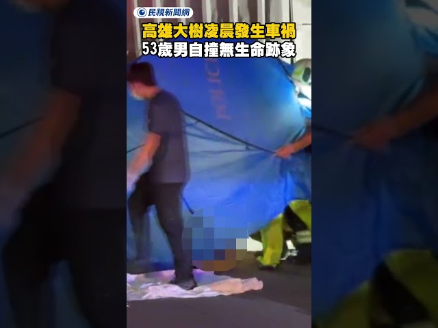 高雄大樹凌晨發生車禍　53歲男突自撞無生命跡象｜民視新聞｜