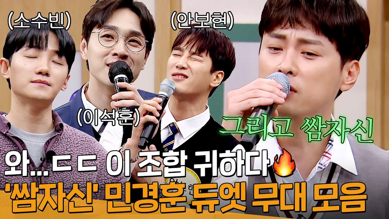 🔥귀한 영상🔥 아형에서만 볼 수 있는 민경훈 듀엣 무대 모음(소수빈,안보현,이석훈,엑소,이준기,김희철)｜아는 형님｜JTBC 220416 방송 외