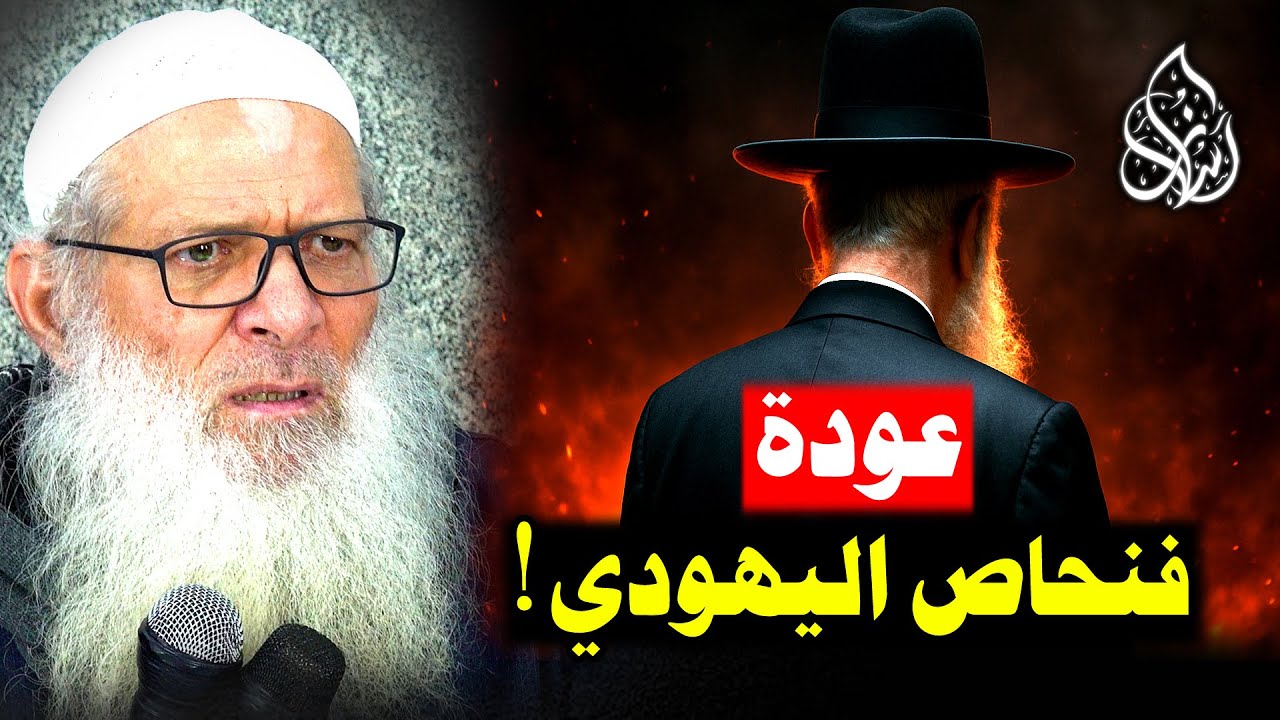 شعب إسرائيل يتطاول على الله ؟! جُرأة عجيبة لا يصدقها عقل ! | الشيخ محمد بن سعيد رسلان