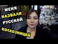 Назвали Русской Колхозницей из Франции // ВЛОГ // Новогодние Витрины // Новый год. Oxana MS