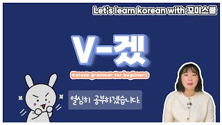 Let's learn about 'V-겠' in korean grammar. [ENG sub]