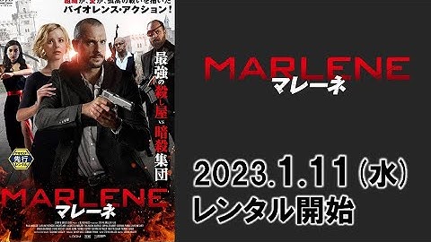 映画『マレーネ 』予告編