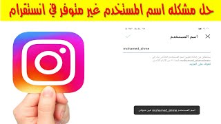 حل مشكلة اسم مستخدم غير متوفر في انستقرام