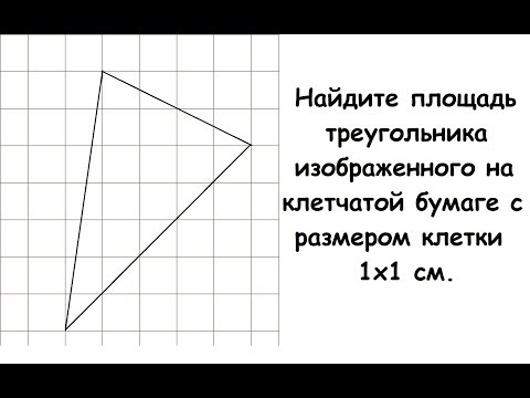 Найдите площадь треугольника изображенного на клетчатой бумаге с размером клетки 1х1 см.