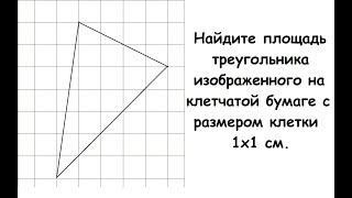 Найдите площадь треугольника изображенного на клетчатой бумаге с размером клетки 1х1 см.