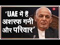 "Ashraf Ghani, और Family को मानवता के आधार पर दी शरण", UAE Foreign Ministry ने दी जानकारी | Afghan