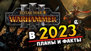 2023 для Total War Warhammer 3 - новости: планы и факты в заявлении разработчиков (на русском)