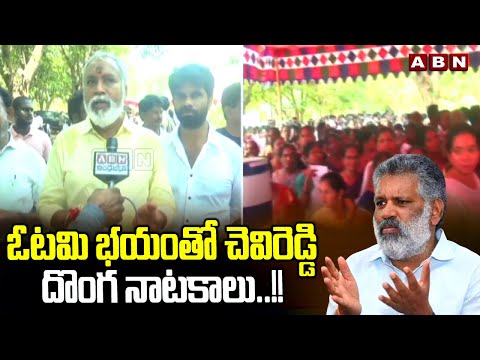 ఓటమి భయంతో చెవిరెడ్డి దొంగ నాటకాలు..!! | Pulivarthi Nani Fires On Chevireddy | ABN Telugu - ABNTELUGUTV