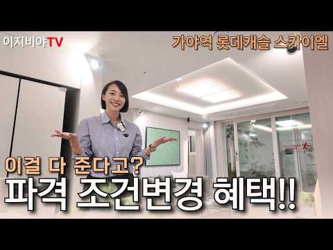 가야역롯데캐슬스카이엘 풀옵션, 최대 4,500만원 이자 혜택 까지! 대박 조건 변경!!