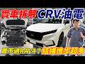 實車拆解 CRV油電賣不過RAV4？結構進步超多 #杰運汽車 #honda #crv #rav4 #xtrail #cx5 #tucson #sportage #kuga #forester