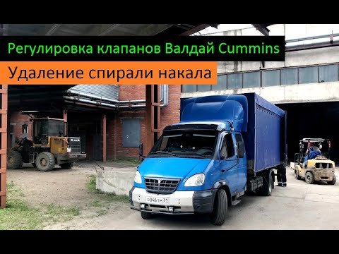 Регулировка клапанов Валдай Cummins. Удаление спирали накала. Перевозчик РФ