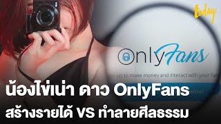 สรุปปม #ไข่เน่า ดาว OnlyFans ช่างน้ำหนักแพลตฟอร์มสยิว สร้างรายได้หรือทำลายศีลธรรม | workpointTODAY