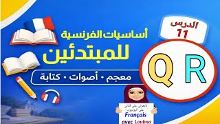الدرس 11 | أساسيات الفرنسية – معجم أفعال + QوR