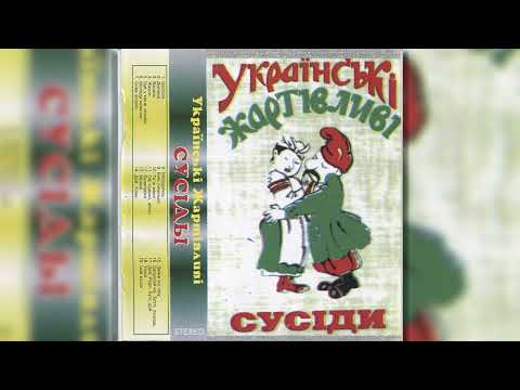 Гурт Сусіди Магнітоальбом Градецьке Весілля 1995 