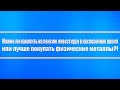 Можно ли накопить на пенсию инвестируя в неспокойное время? Или лучше ограничиться металлами?!